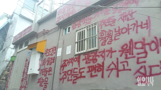 벽화 재생 사업에 반대하는 주민들이 마을 곳곳에 항의글을 남겼다.