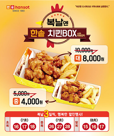 한솥도시락 ‘복날엔 한솥 치킨박스’ 포스터