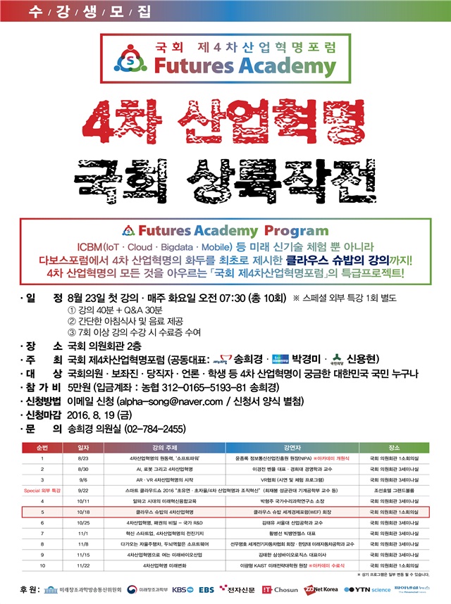 국회 제4차산업혁명포럼 퓨처스 아카데미 수강생 모집 포스터 <사진=송희경 의원실>