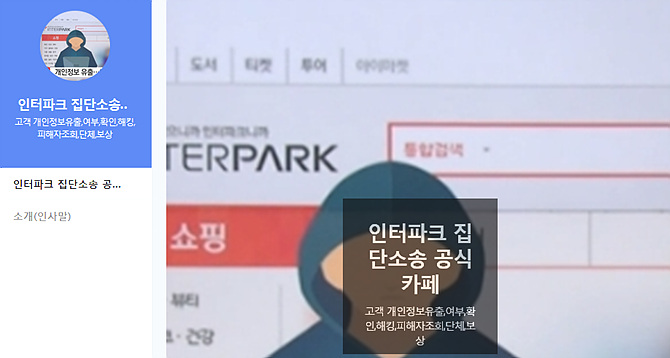 인터파크 단체 소송 카페