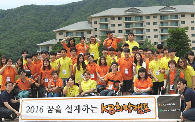 장애 청소년의 꿈을 설계하는 KB희망캠프