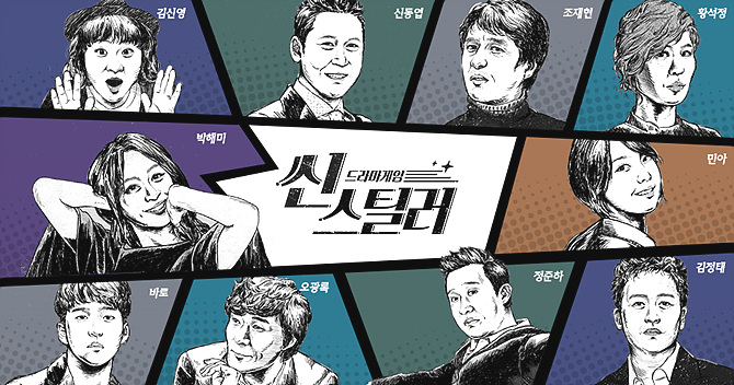 SBS <신스틸러>