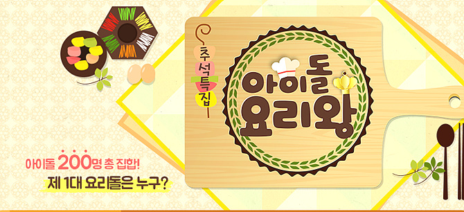 MBC 아이돌 요리왕