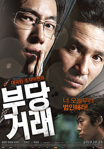 영화 <부당거래> 포스터