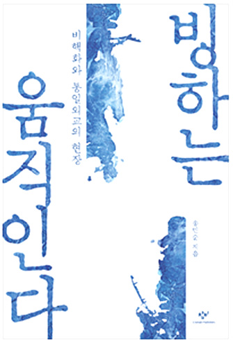 송민순 전 외교부장관이 낸 저서 <빙하는 움직인다>