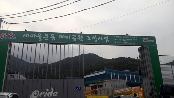 경상북도 구미시 상모사곡동 일원에 조성 중인 ‘새마을운동 테마공원'