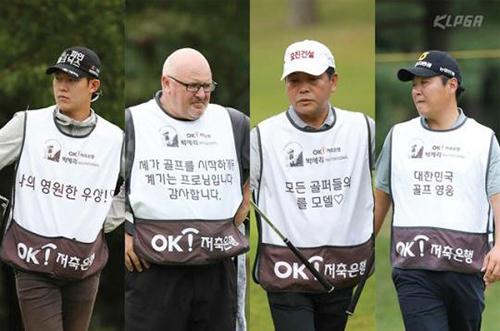 박세리에 대한 감사와 응원의 글귀가 적혀 있는 캐디빕