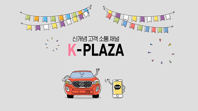 기아자동차(주)는 업계최초로 메신저 앱과, 포털사이트를 활용해 다양한 의견수렴과 즉각적인 피드백이 가능한 디지털 기반 소통 플랫폼 'K 플라자(K-PLAZA)'를 마련하고, 고객들과 새로운 방식의 소통에 나섰다.