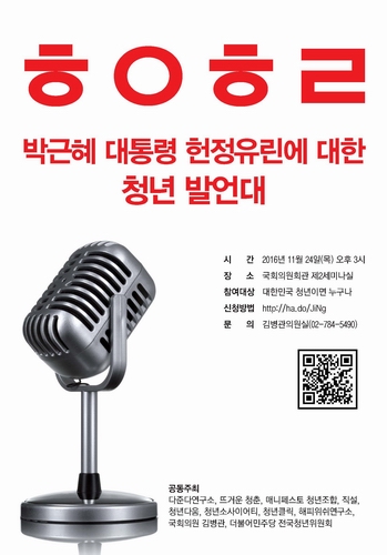 ‘박근혜 대통령 헌정유린에 대한 청년발언대 ㅎㅇㅎㄹ’ 안내 포스터