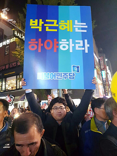 '박근혜는 하야하라' 피켓 든 거제시위원회 하준명 상무위원