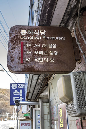 쇠락한 마을서 철암탄광역사촌으로 재탄생한 철암