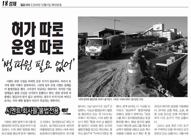 ‘시멘트 회사들 불법전용 백태’ 기사 (지령 1092호, 2016년 12월11일)