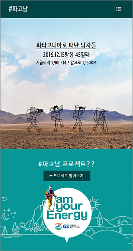 GS칼텍스의 파고남 프로젝트