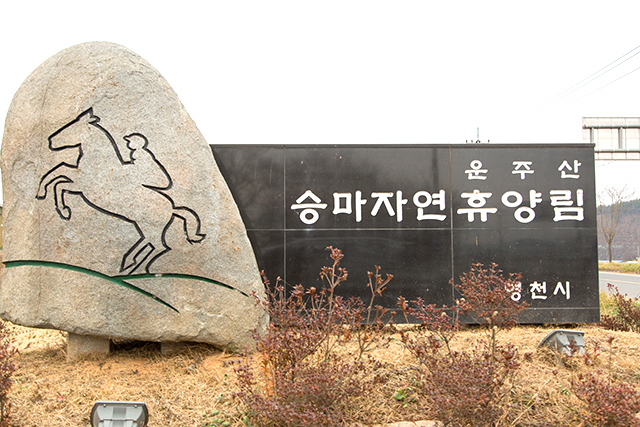운주산 승마자연휴양림 입구