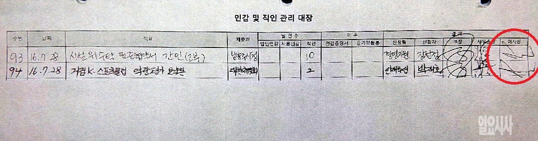 K스포츠재단 측이 제공한 인감 및 직인 관리 대장