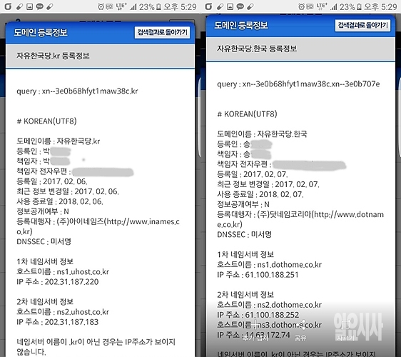  새누리당 홍보국 박모 부장이 지난 6일, 자유한국당.kr을 도메인으로 등록한 가운데 이튿날 송모씨가 자유한국당.한국 도메인을 등록했다. 도메인 등록이 하루라도 늦었더라면 '자유한국당.kr' 도메인은 다른 사람 차지가 됐을 것이다.