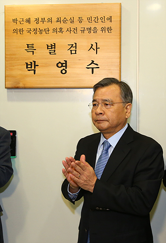 박영수 특별검사