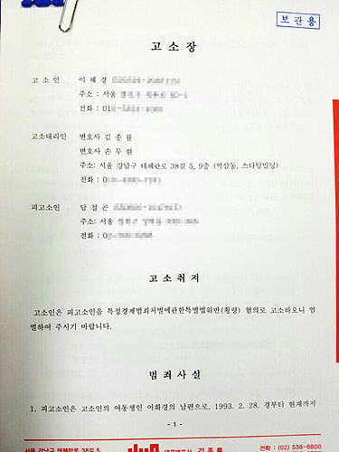 <일요시사>가 입수한 이 전 부회장이 낸 고소장