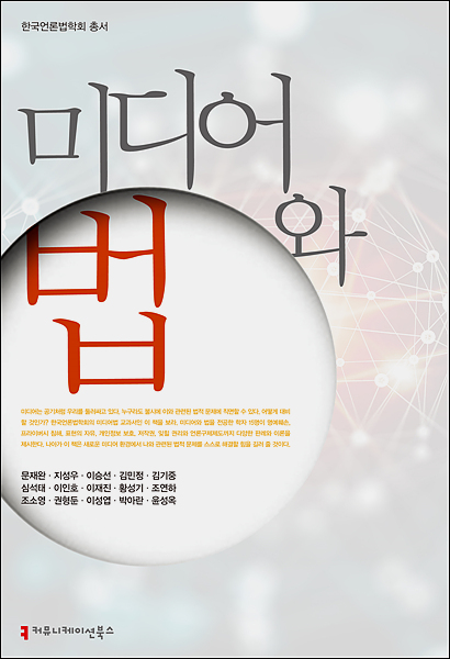 <미디어와 법>