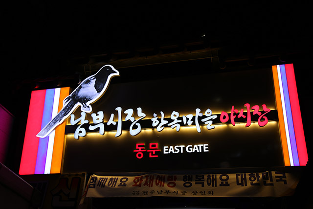 오방색으로 꾸민 야시장 간판