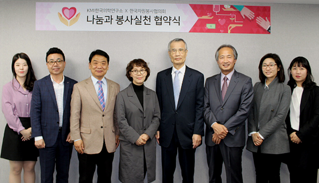 KMI 한국의학연구소와 한국자원봉사협의회는 28일, 나눔과 봉사 실천 협약을 맺고 우리 사회 도움의 손길이 필요한 곳에 함께 사랑을 나누기로 했다.