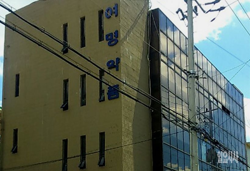 여명약품