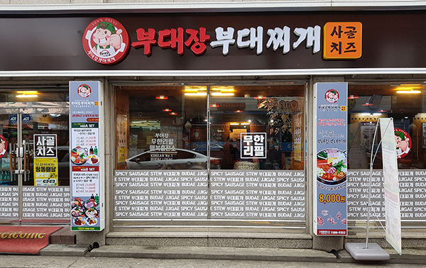 ‘부대장 부대찌개’ 독산점