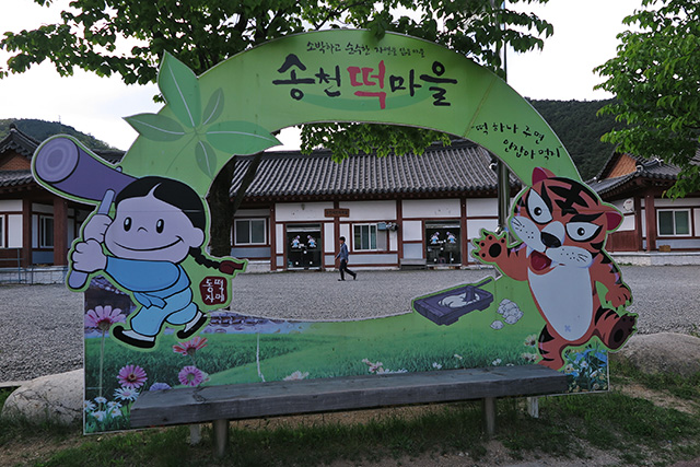 떡 만들기 체험장과 숙소 등이 잘 갖춰진 송천떡마을