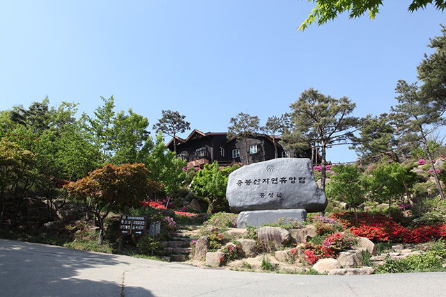 홍성 용봉산자연휴양림 입구