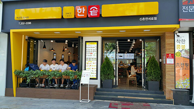 한솥도시락 신촌연세로점