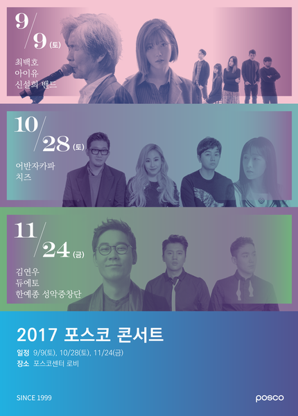 2017 포스코 콘서트
