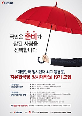 자유한국당 정치대학원