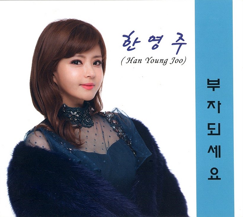 트로트 가수 한영주