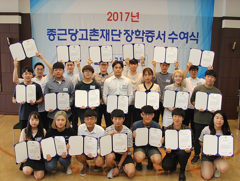 29일 종근당빌딩서 열린 2017년도 종근당고촌재단 장학증서 수여식에 참석한 장학생들이 활짝 웃으며 기념촬영을 하고 있다.