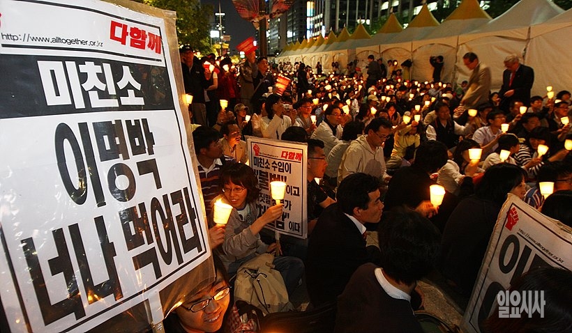 광우병 소고기 수입 반대집회 중인 시민들