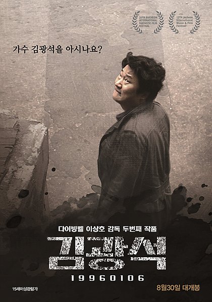 영화 <김광석> 포스터