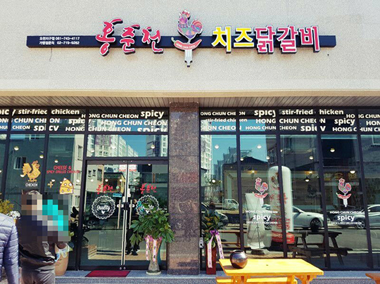 ‘홍춘천’매장