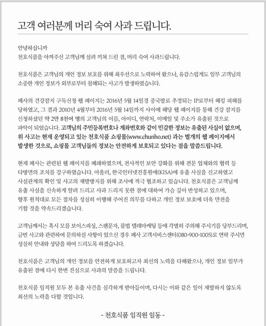 천호식품 사과문 <사진=천호식품 홈페이지 캡처>
