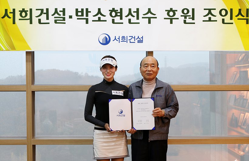 서희건설 이봉관 회장 과 박소현 선수가 후원 조인서를 들고 기념촬영을 하고 있다. <사진 = 서희건설>