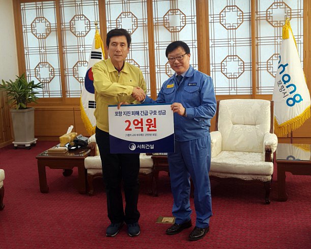 서희건설 포항사업소의 김재일 사장(사진 왼쪽)이 이강덕 포항시장에게 긴급 구호 성금 2억원을 전달하고 있다.