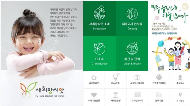 <사진=새희망씨앗 홈페이지>