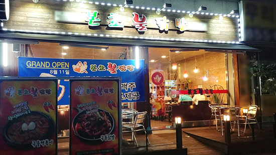 ‘본초불닭발’ 점포