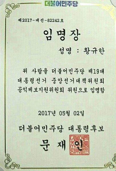 더불어민주당 공익제보지원위원회 위원 임명장 <사진=황규한씨 제공>