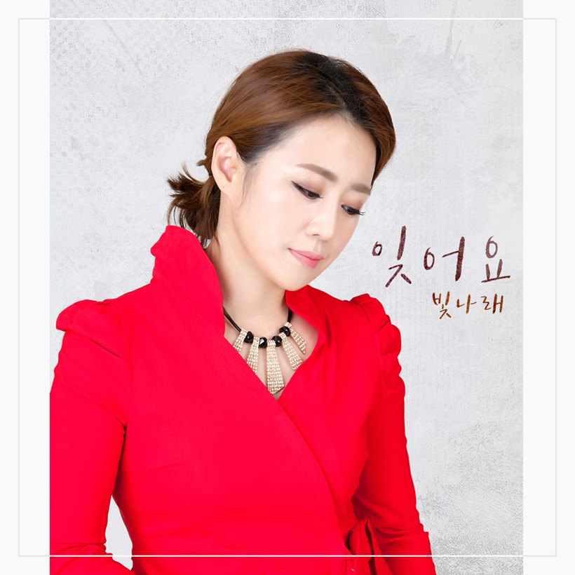 트로트 가수로 변신한 빛나래