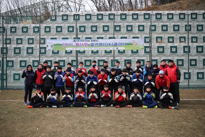 제11회 골키퍼(GK) 클리닉 강사 및 참가 선수들의 모습