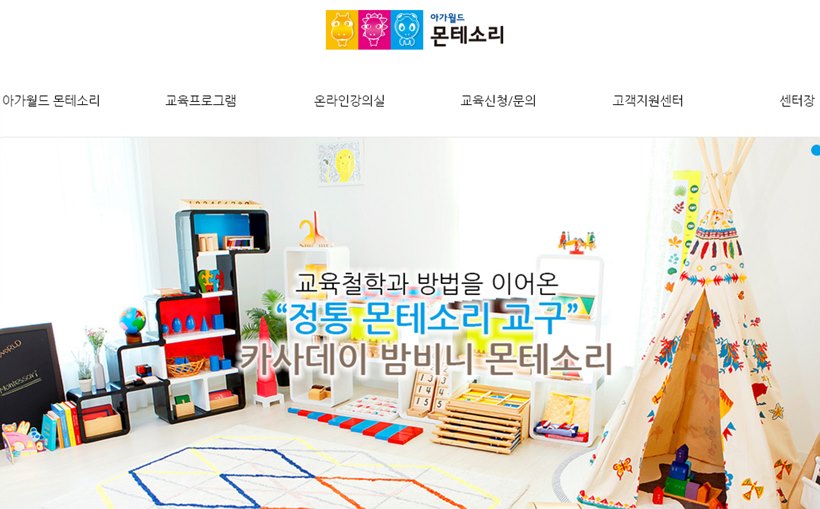 <사진 = 아가월드 몬테소리 홈페이지 캡처>