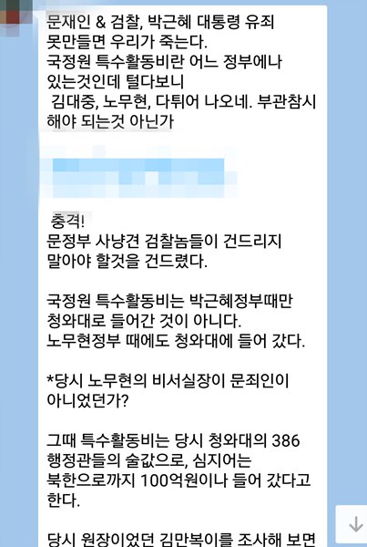 극우 성향의 보수회원들이 활동하는 단체 메신저에 공유되고 있는 가짜뉴스 캡처본