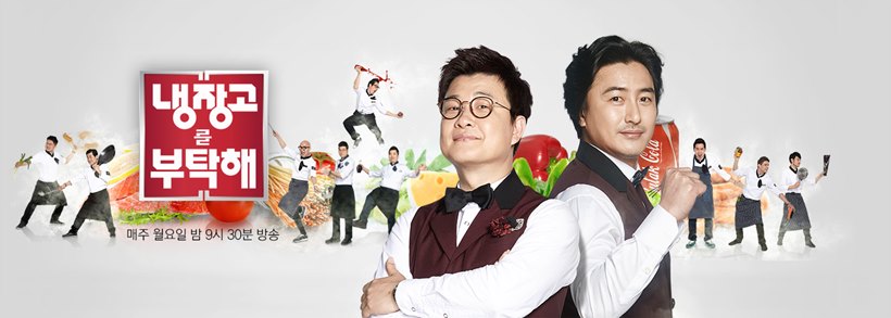 JTBC <냉장고를 부탁해>