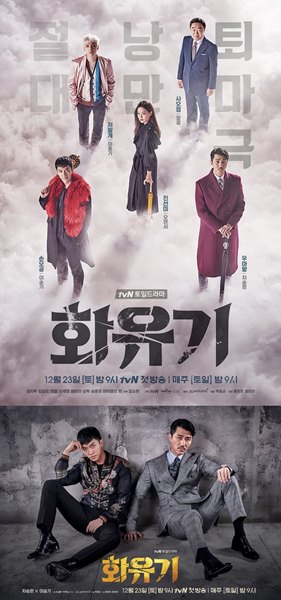 <화유기> 포스터