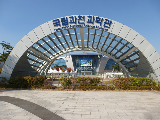 연간 240만 명이 방문하는 국립과천과학관